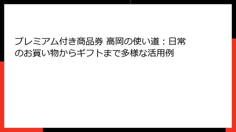 プレミアム付き商品券 高岡の使い道：日常のお買い物からギフトまで多様な活用例