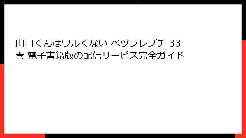 山口くんはワルくない ベツフレプチ 33巻 電子書籍版の配信サービス完全ガイド