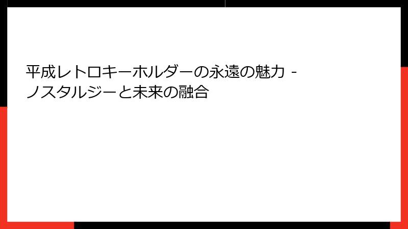 平成レトロキーホルダーの永遠の魅力 - ノスタルジーと未来の融合