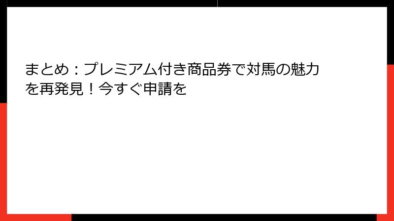 まとめ：プレミアム付き商品券で対馬の魅力を再発見！今すぐ申請を
