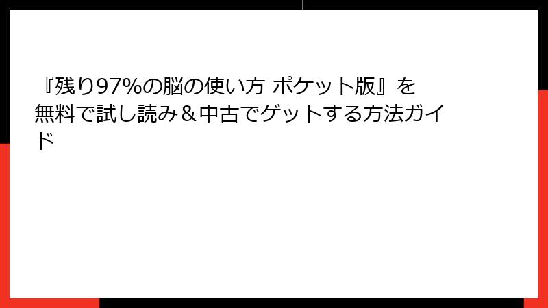 『残り97％の脳の使い方 ポケット版』を無料で試し読み＆中古でゲットする方法ガイド