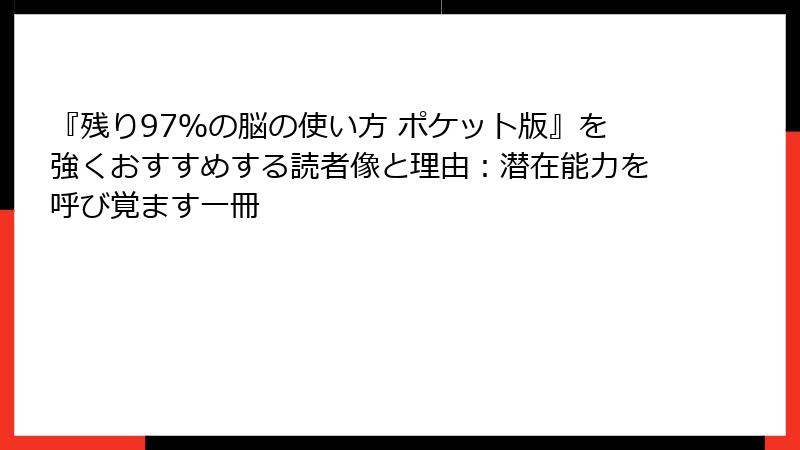 『残り97％の脳の使い方 ポケット版』を強くおすすめする読者像と理由：潜在能力を呼び覚ます一冊