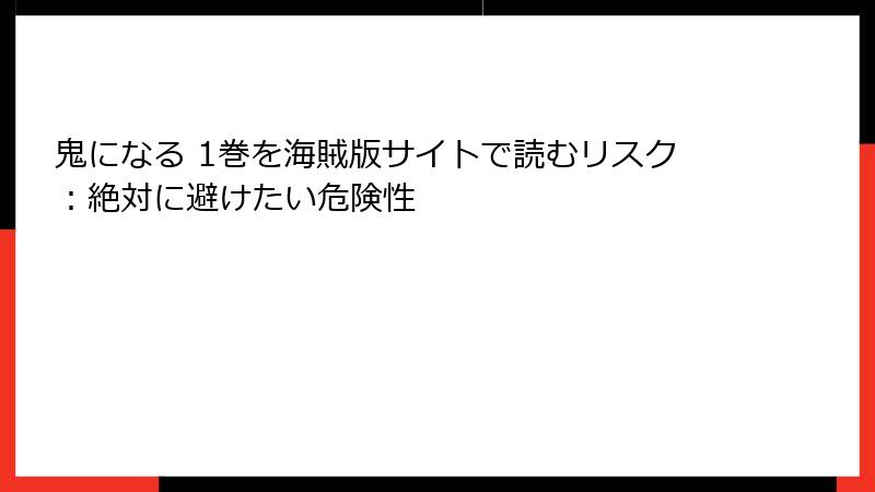 鬼になる 1巻を海賊版サイトで読むリスク：絶対に避けたい危険性