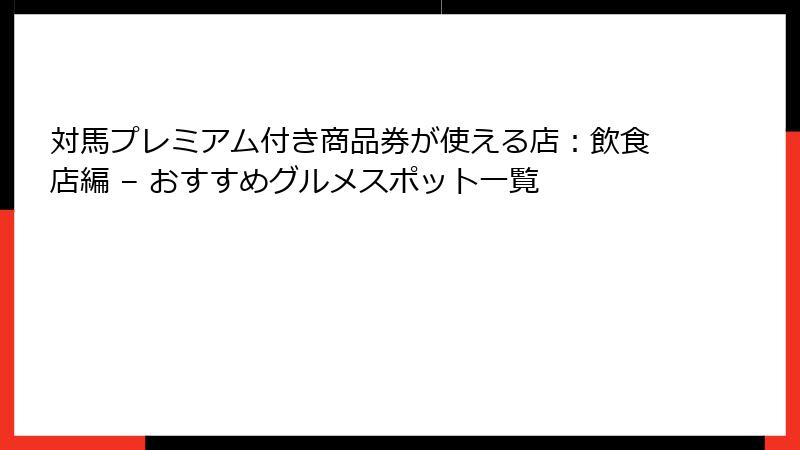 対馬プレミアム付き商品券が使える店：飲食店編 – おすすめグルメスポット一覧