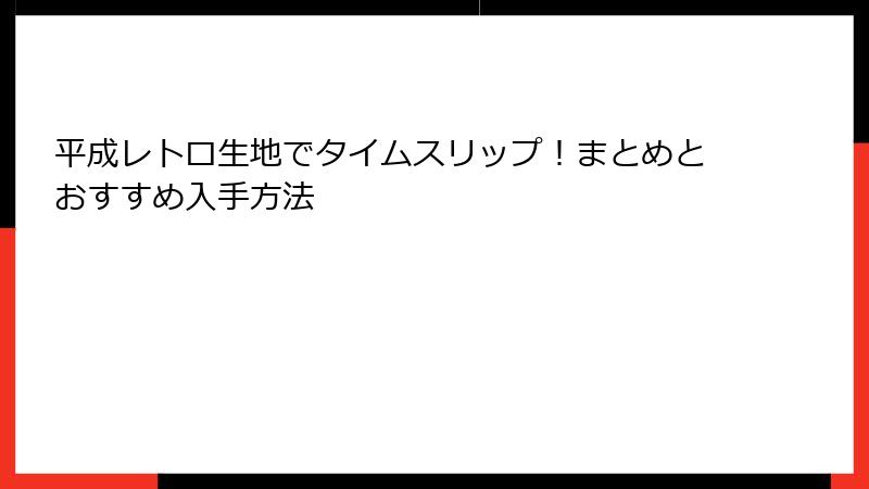 平成レトロ生地でタイムスリップ!まとめとおすすめ入手方法
