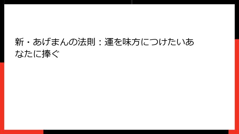 新・あげまんの法則：運を味方につけたいあなたに捧ぐ