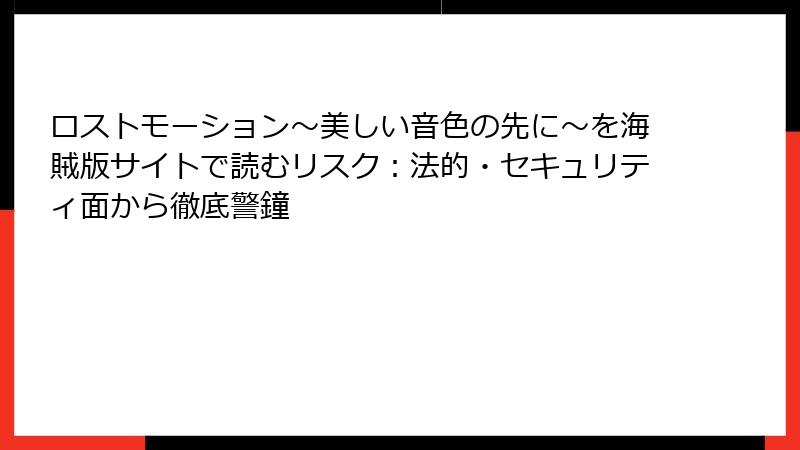ロストモーション～美しい音色の先に～を海賊版サイトで読むリスク：法的・セキュリティ面から徹底警鐘