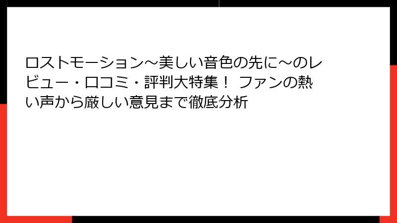 ロストモーション～美しい音色の先に～のレビュー・口コミ・評判大特集！ ファンの熱い声から厳しい意見まで徹底分析