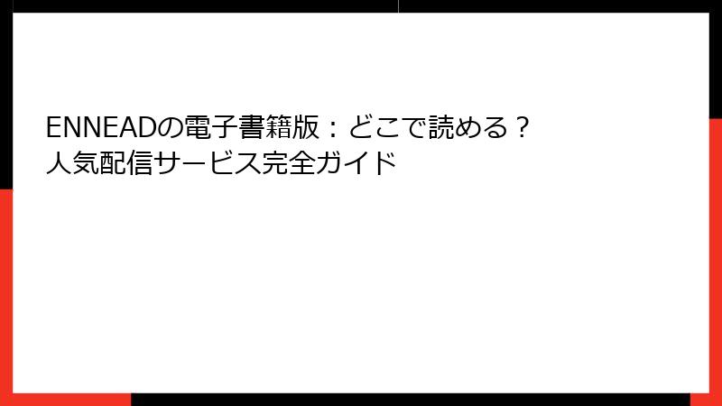 ENNEADの電子書籍版：どこで読める？人気配信サービス完全ガイド