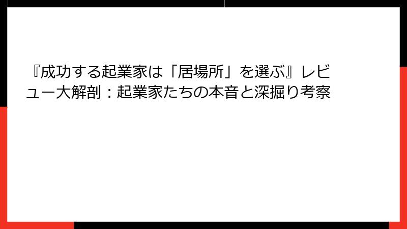 『成功する起業家は「居場所」を選ぶ』レビュー大解剖：起業家たちの本音と深掘り考察