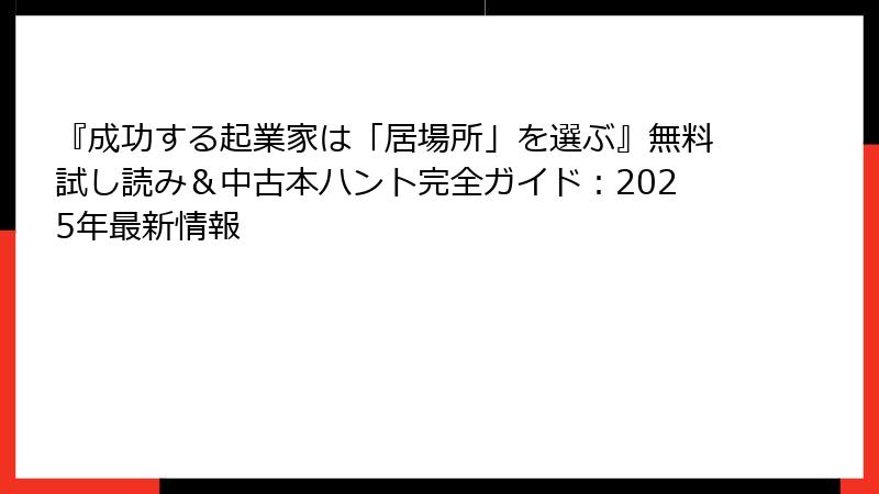 『成功する起業家は「居場所」を選ぶ』無料試し読み＆中古本ハント完全ガイド：2025年最新情報