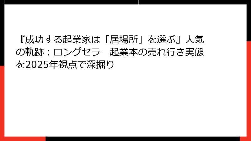 『成功する起業家は「居場所」を選ぶ』人気の軌跡：ロングセラー起業本の売れ行き実態を2025年視点で深掘り