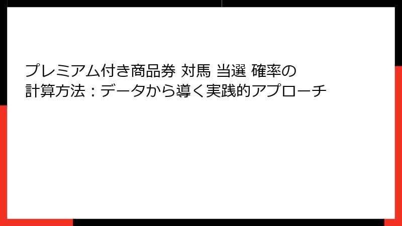 プレミアム付き商品券 対馬 当選 確率の計算方法：データから導く実践的アプローチ