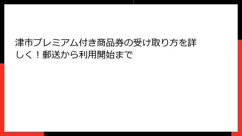 津市プレミアム付き商品券の受け取り方を詳しく！郵送から利用開始まで