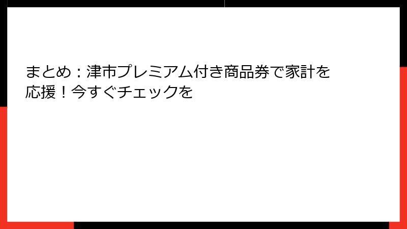 まとめ：津市プレミアム付き商品券で家計を応援！今すぐチェックを