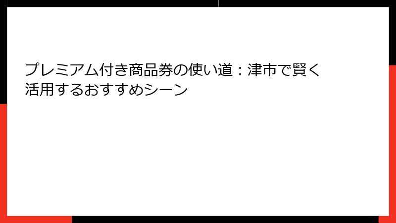プレミアム付き商品券の使い道：津市で賢く活用するおすすめシーン