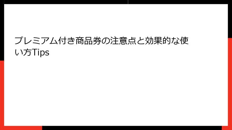 プレミアム付き商品券の注意点と効果的な使い方Tips