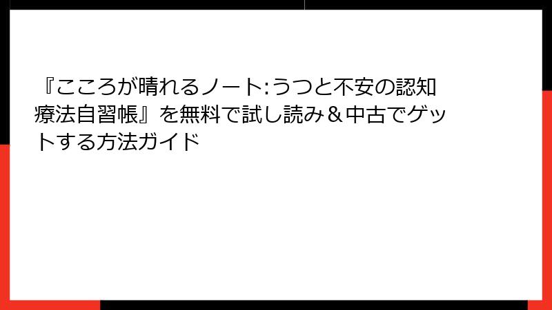 『こころが晴れるノート:うつと不安の認知療法自習帳』を無料で試し読み＆中古でゲットする方法ガイド