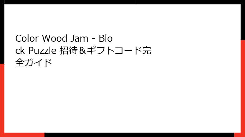 Color Wood Jam - Block Puzzle 招待＆ギフトコード完全ガイド