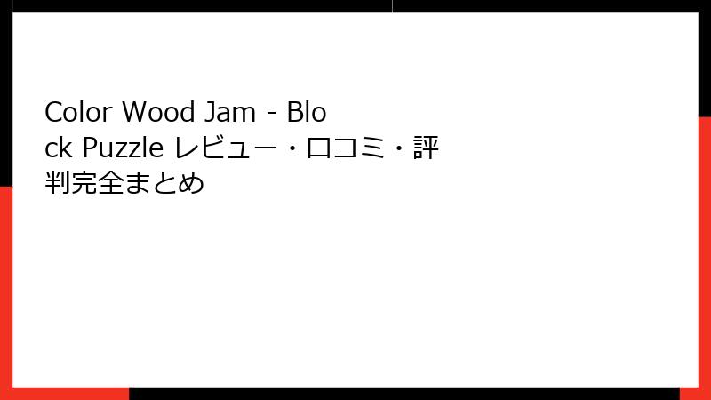 Color Wood Jam - Block Puzzle レビュー・口コミ・評判完全まとめ