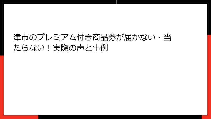 津市のプレミアム付き商品券が届かない・当たらない！実際の声と事例