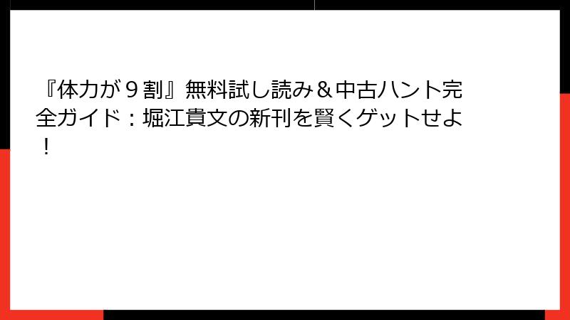 『体力が９割』無料試し読み＆中古ハント完全ガイド：堀江貴文の新刊を賢くゲットせよ！