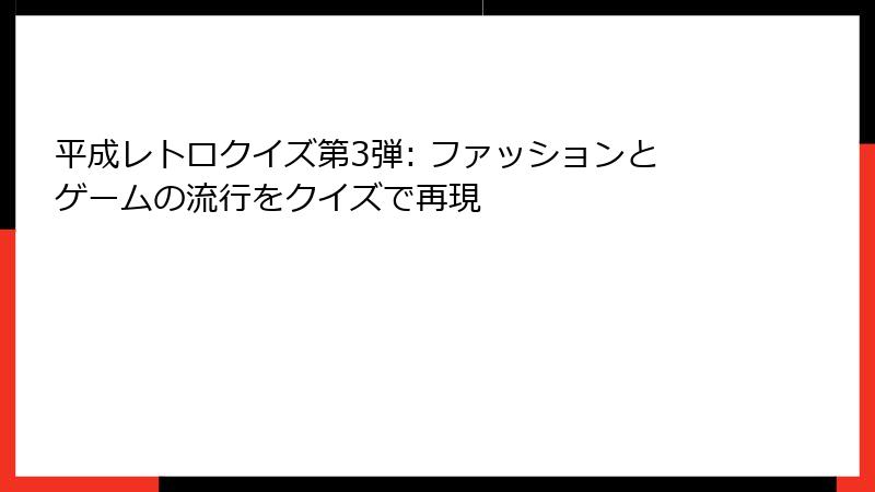 平成レトロクイズ第3弾: ファッションとゲームの流行をクイズで再現