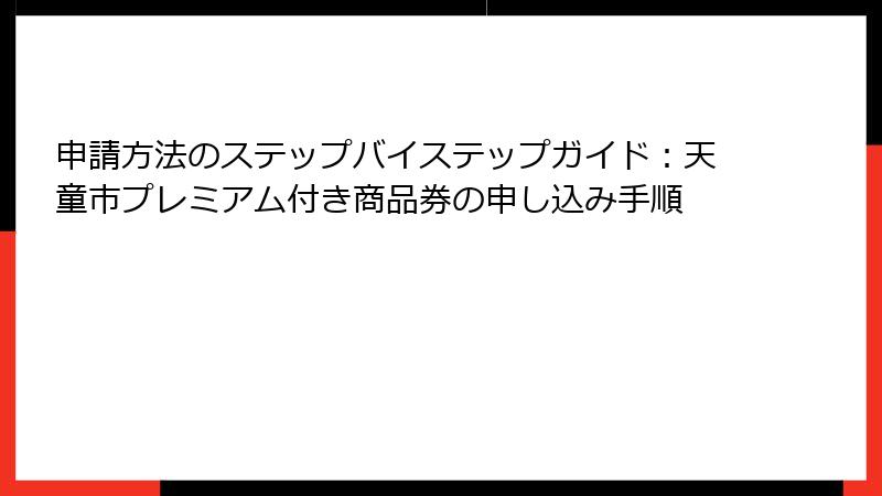 申請方法のステップバイステップガイド：天童市プレミアム付き商品券の申し込み手順
