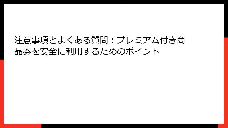 注意事項とよくある質問：プレミアム付き商品券を安全に利用するためのポイント