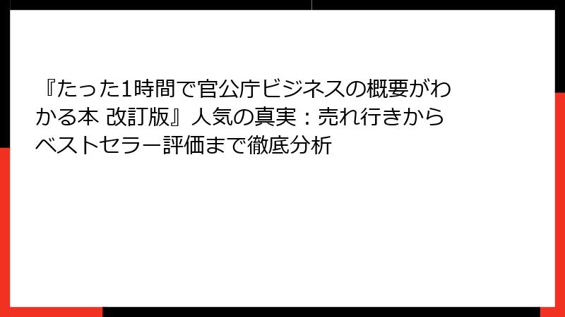 『たった1時間で官公庁ビジネスの概要がわかる本 改訂版』人気の真実：売れ行きからベストセラー評価まで徹底分析