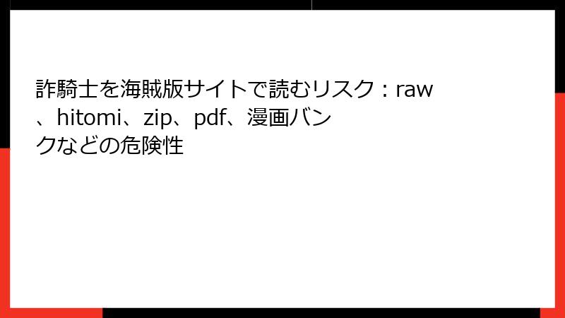 詐騎士を海賊版サイトで読むリスク:raw、hitomi、zip、pdf、漫画バンクなどの危険性