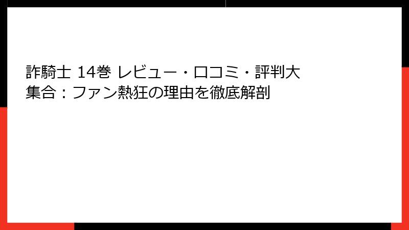 詐騎士 14巻 レビュー・口コミ・評判大集合:ファン熱狂の理由を徹底解剖