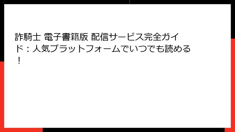 詐騎士 電子書籍版 配信サービス完全ガイド:人気プラットフォームでいつでも読める!