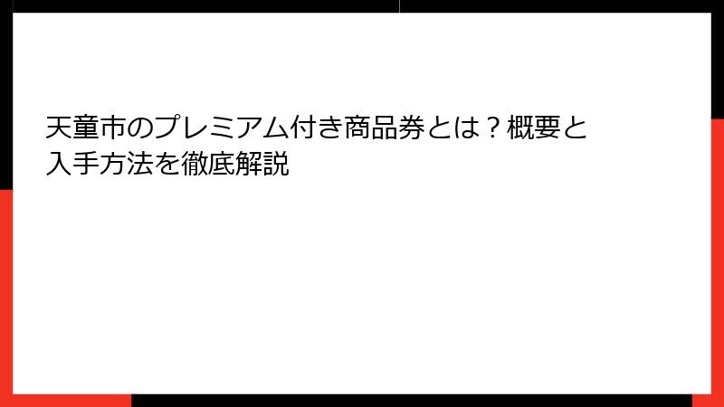 天童市のプレミアム付き商品券とは？概要と入手方法を徹底解説