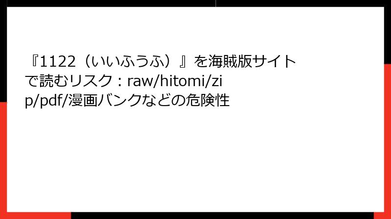 『1122（いいふうふ）』を海賊版サイトで読むリスク：raw/hitomi/zip/pdf/漫画バンクなどの危険性