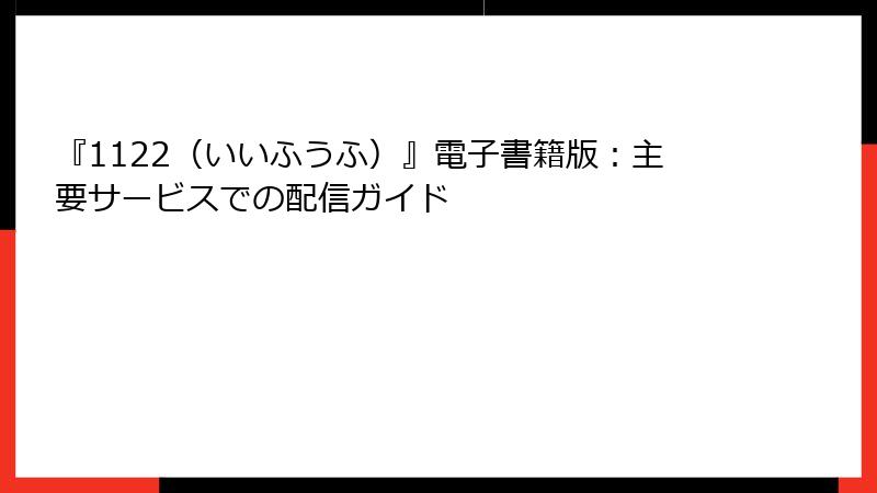 『1122（いいふうふ）』電子書籍版：主要サービスでの配信ガイド