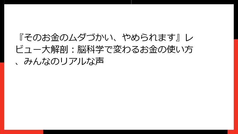 『そのお金のムダづかい、やめられます』レビュー大解剖：脳科学で変わるお金の使い方、みんなのリアルな声