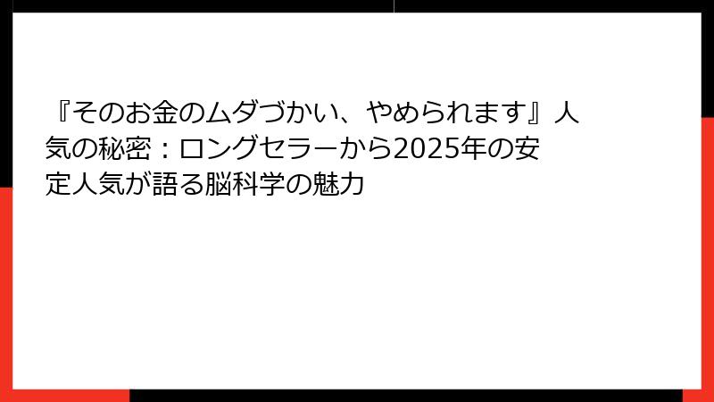 『そのお金のムダづかい、やめられます』人気の秘密：ロングセラーから2025年の安定人気が語る脳科学の魅力