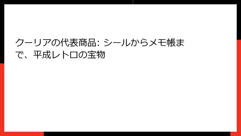 クーリアの代表商品: シールからメモ帳まで、平成レトロの宝物
