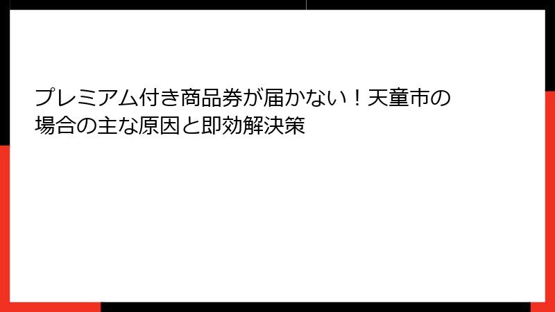 プレミアム付き商品券が届かない!天童市の場合の主な原因と即効解決策