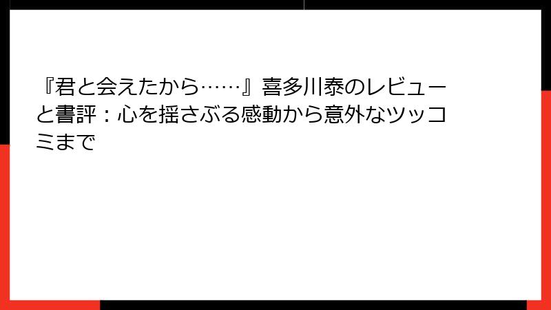 『君と会えたから……』喜多川泰のレビューと書評：心を揺さぶる感動から意外なツッコミまで