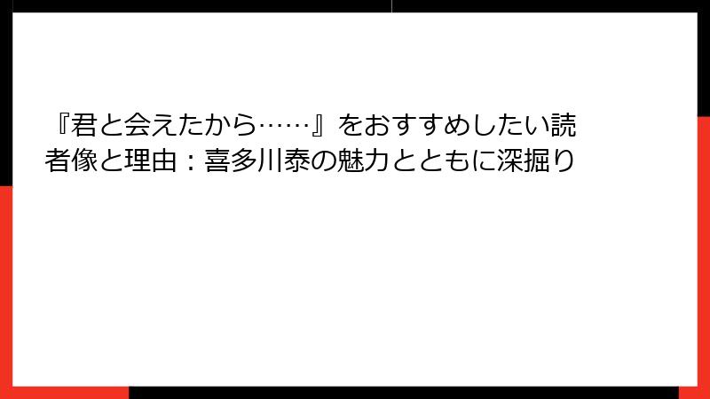 『君と会えたから……』をおすすめしたい読者像と理由：喜多川泰の魅力とともに深掘り