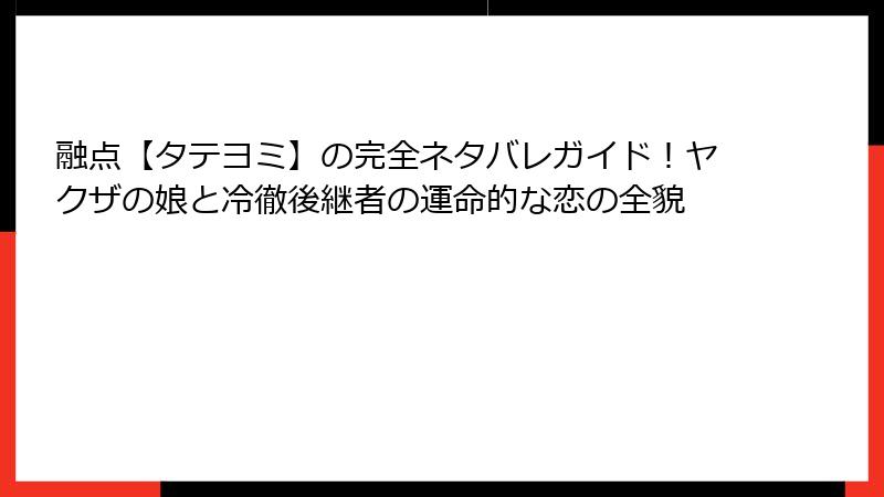 融点【タテヨミ】の完全ネタバレガイド!ヤクザの娘と冷徹後継者の運命的な恋の全貌
