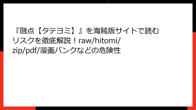 『融点【タテヨミ】』を海賊版サイトで読むリスクを徹底解説!raw/hitomi/zip/pdf/漫画バンクなどの危険性