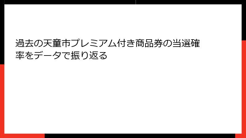 過去の天童市プレミアム付き商品券の当選確率をデータで振り返る