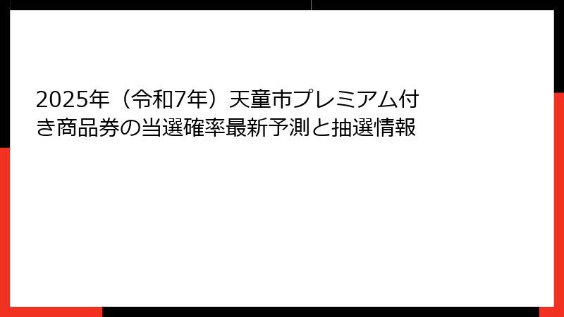 2025年（令和7年）天童市プレミアム付き商品券の当選確率最新予測と抽選情報