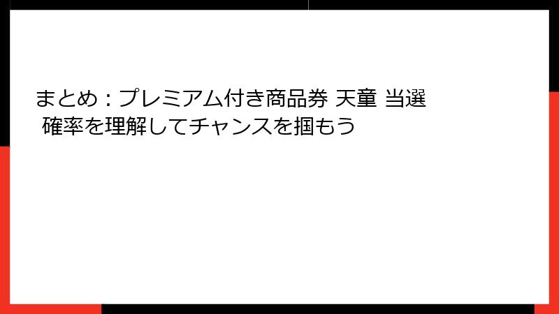 まとめ：プレミアム付き商品券 天童 当選 確率を理解してチャンスを掴もう