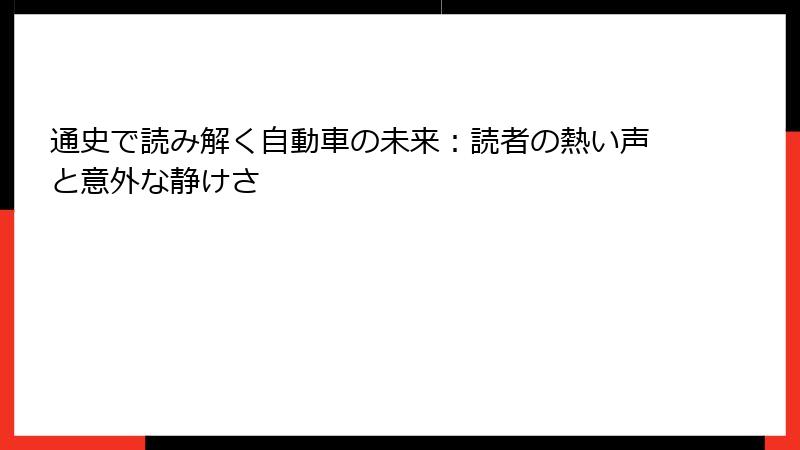 通史で読み解く自動車の未来：読者の熱い声と意外な静けさ