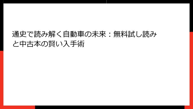 通史で読み解く自動車の未来：無料試し読みと中古本の賢い入手術