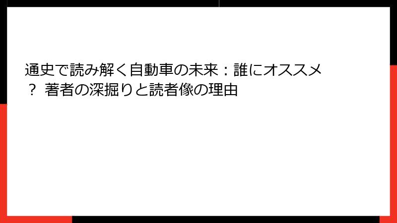 通史で読み解く自動車の未来：誰にオススメ？ 著者の深掘りと読者像の理由